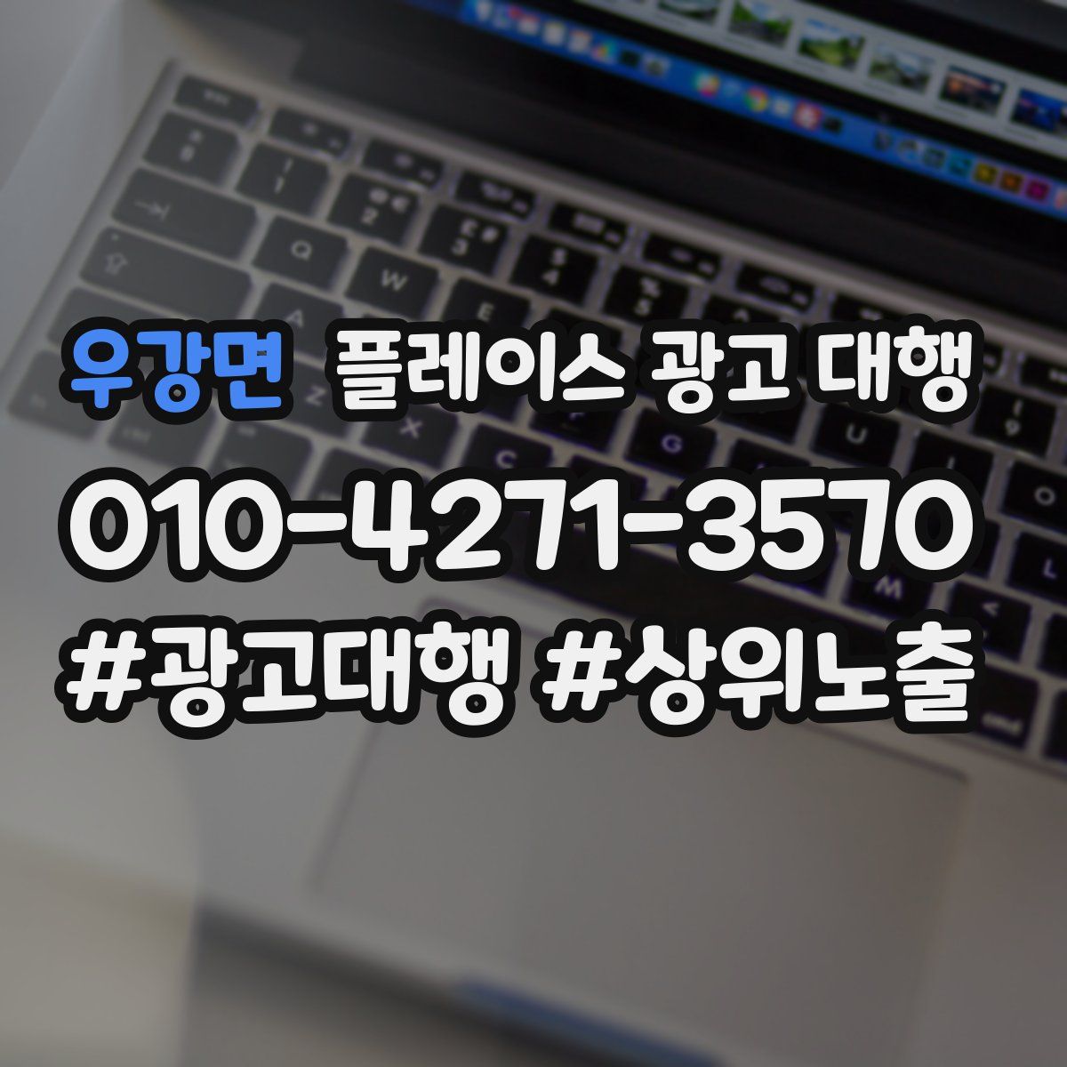 우강면 플레이스 광고 대행