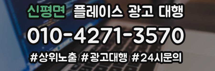 신평면 플레이스 광고 대행