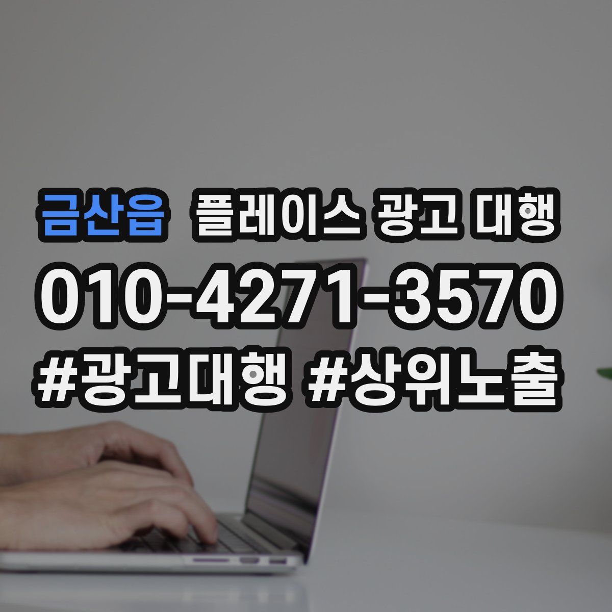 금산읍 플레이스 광고 대행