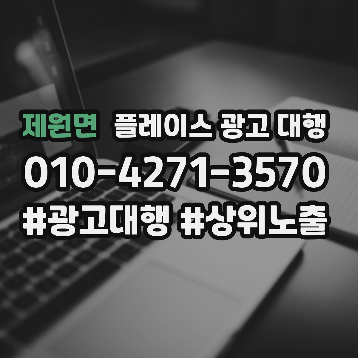 제원면 플레이스 광고 대행 성과가 안 나는 이유와 점검법