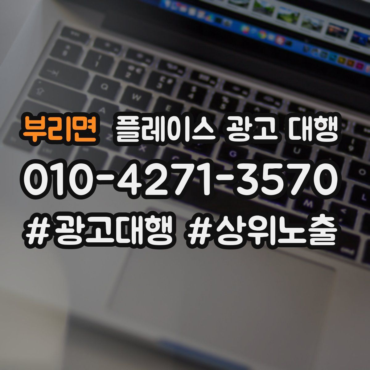 부리면 플레이스 광고 대행