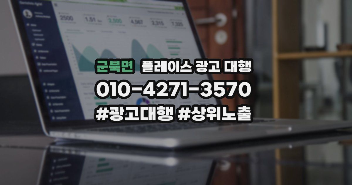 군북면 플레이스 광고 대행
