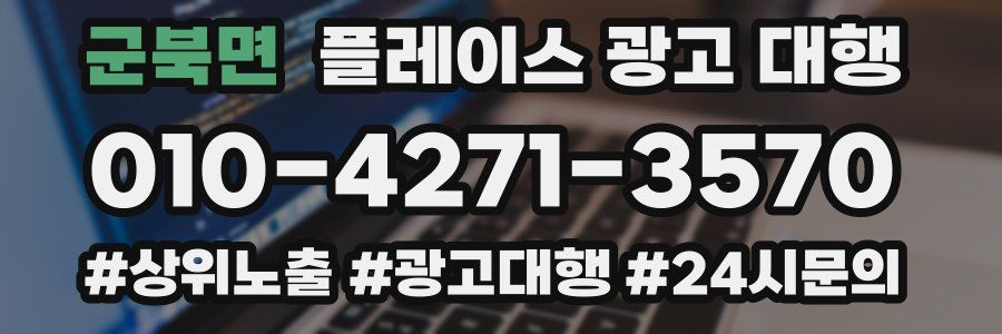 군북면 플레이스 광고 대행