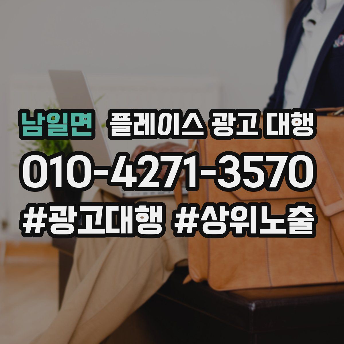 남일면 플레이스 광고 대행