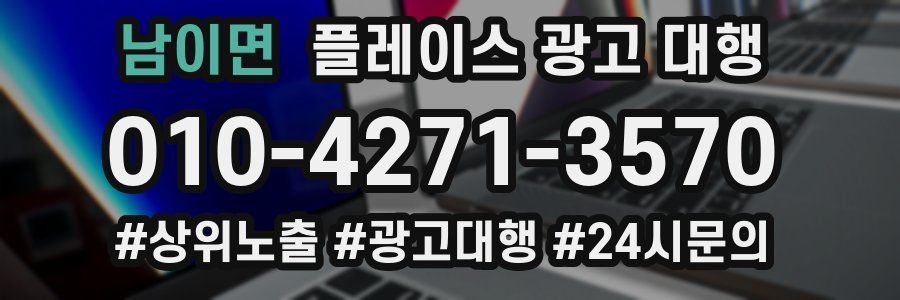 남이면 플레이스 광고 대행