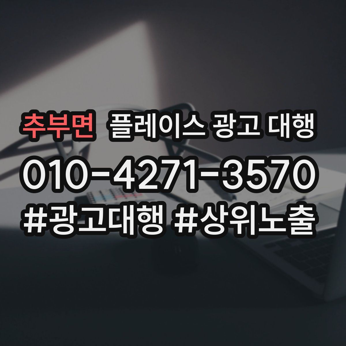 추부면 플레이스 광고 대행