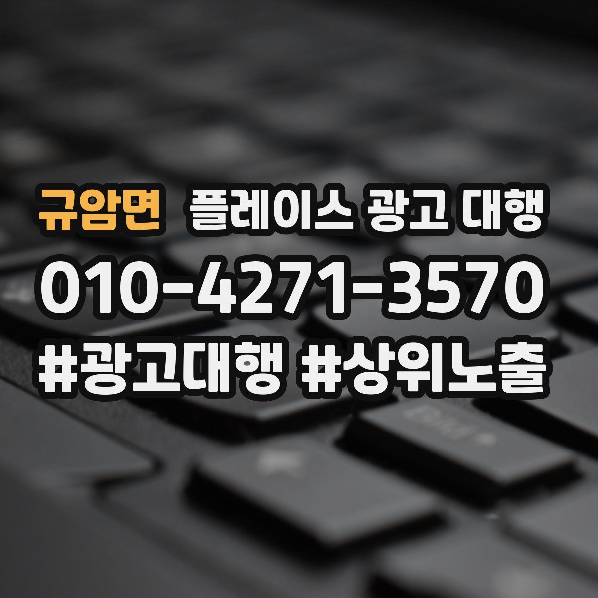 규암면 플레이스 광고 대행