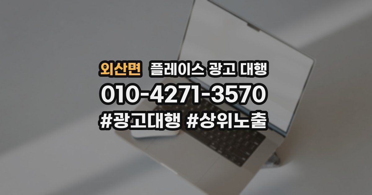 외산면 플레이스 광고 대행