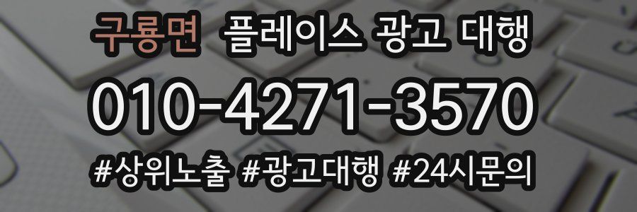 구룡면 플레이스 광고 대행