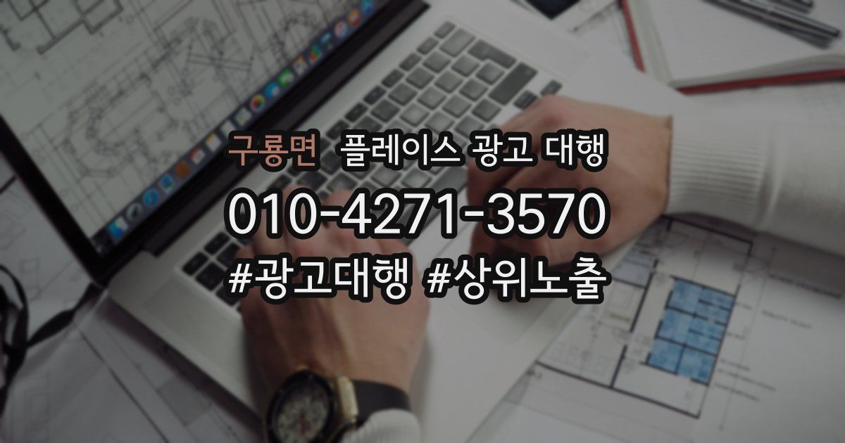 구룡면 플레이스 광고 대행