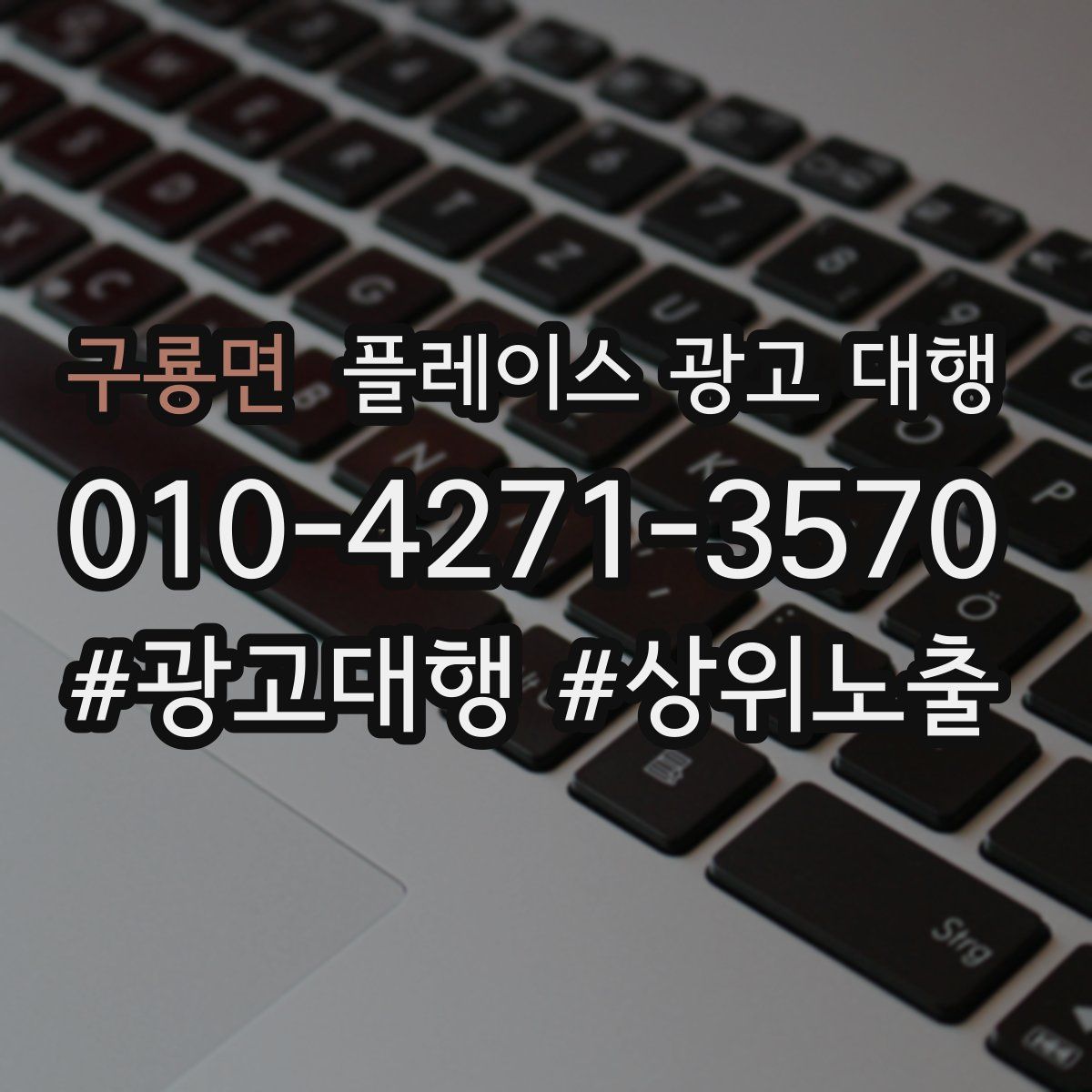 구룡면 플레이스 광고 대행