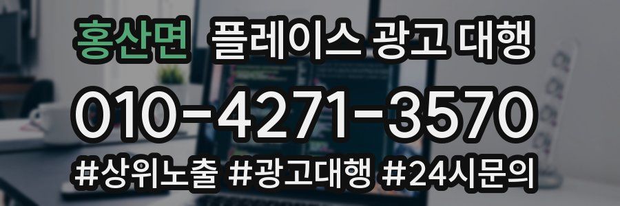 홍산면 플레이스 광고 대행