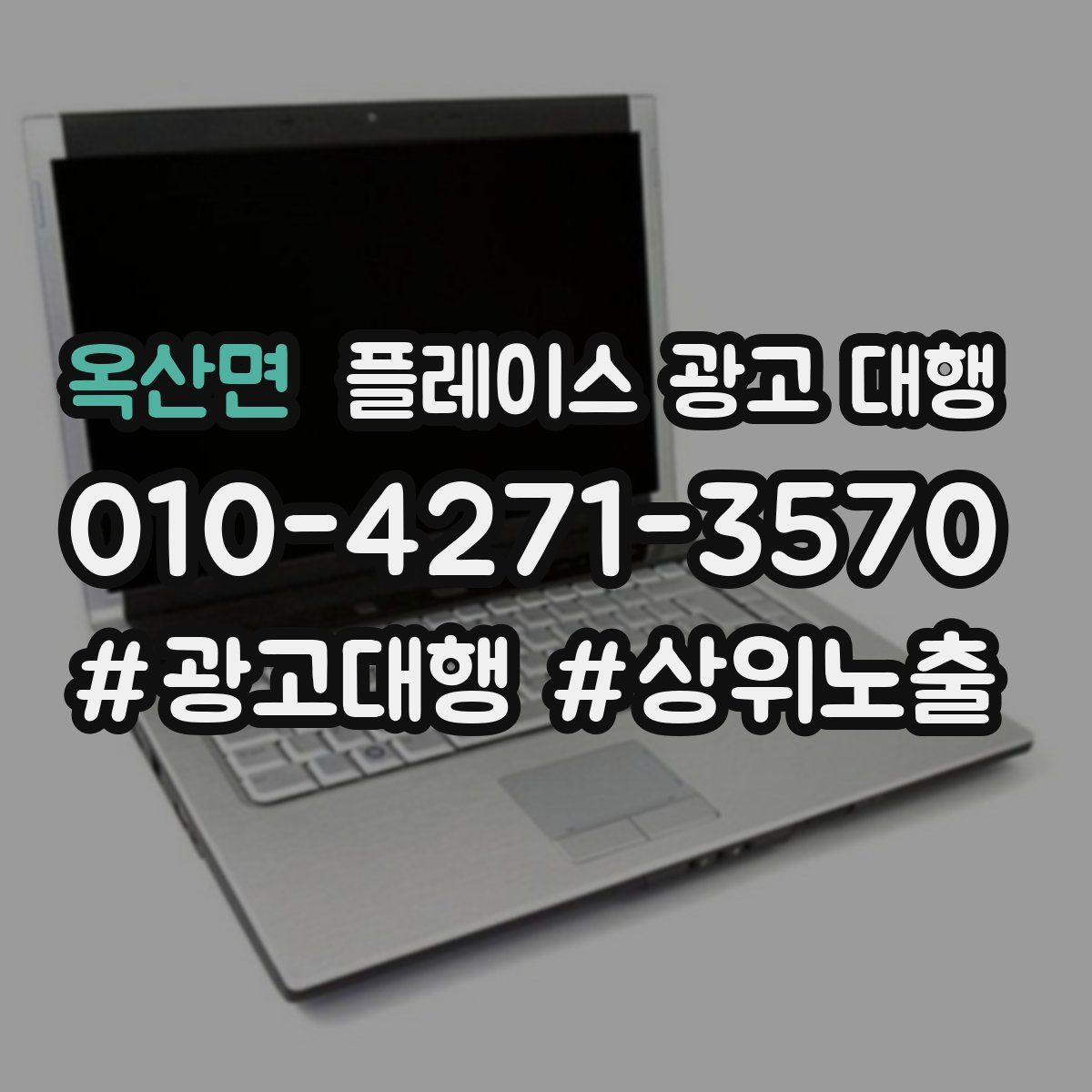 옥산면 플레이스 광고 대행