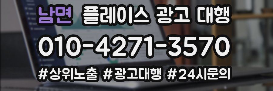 남면 플레이스 광고 대행