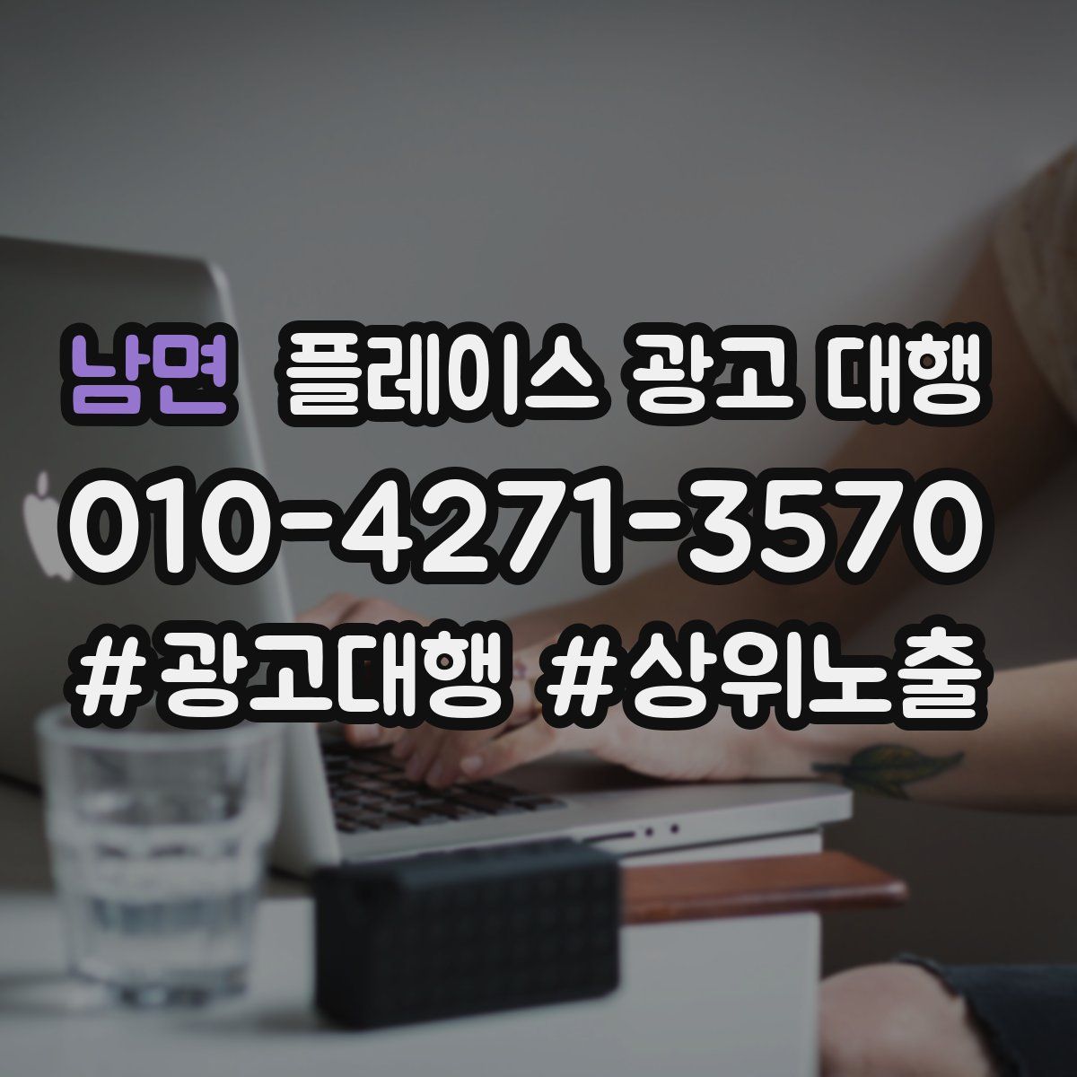 남면 플레이스 광고 대행