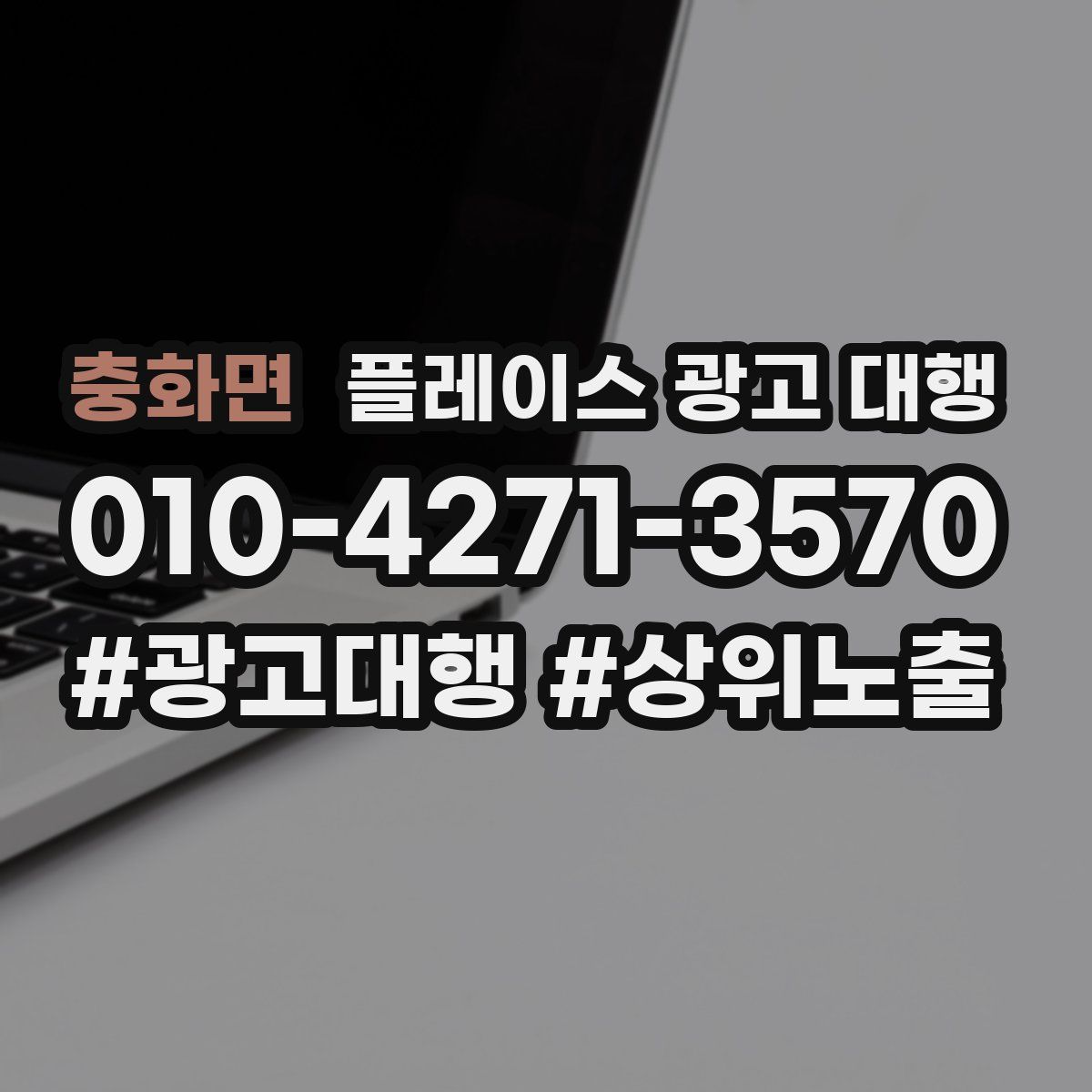 충화면 플레이스 광고 대행