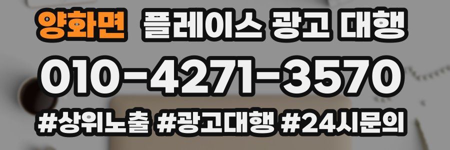 양화면 플레이스 광고 대행