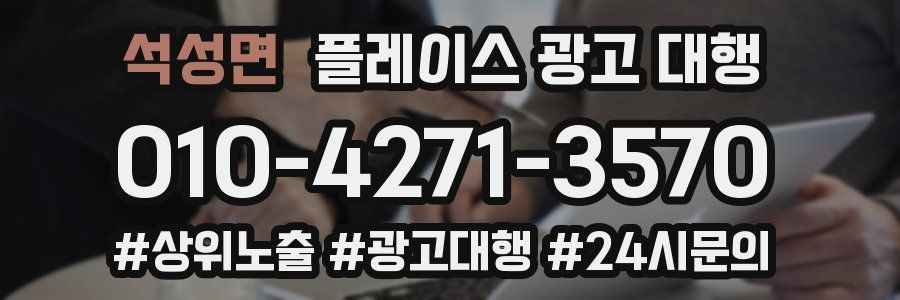 석성면 플레이스 광고 대행