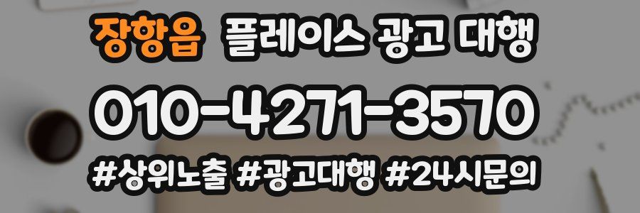 장항읍 플레이스 광고 대행