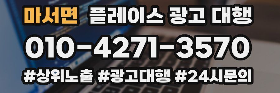 마서면 플레이스 광고 대행