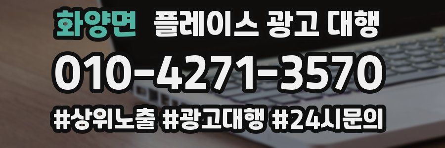 화양면 플레이스 광고 대행