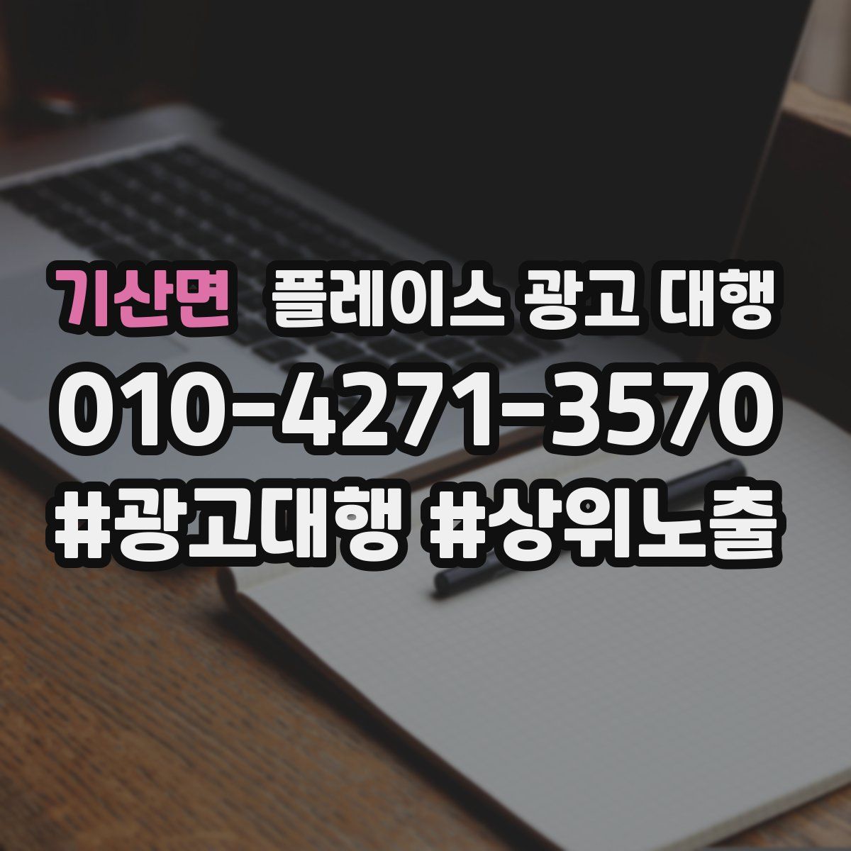 기산면 플레이스 광고 대행