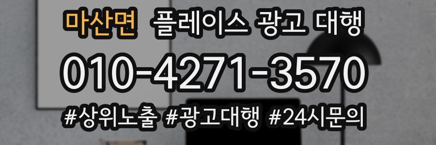 마산면 플레이스 광고 대행