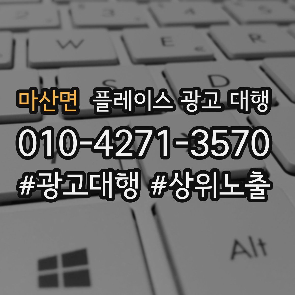 마산면 플레이스 광고 대행