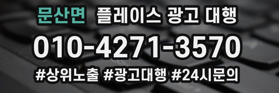 문산면 플레이스 광고 대행