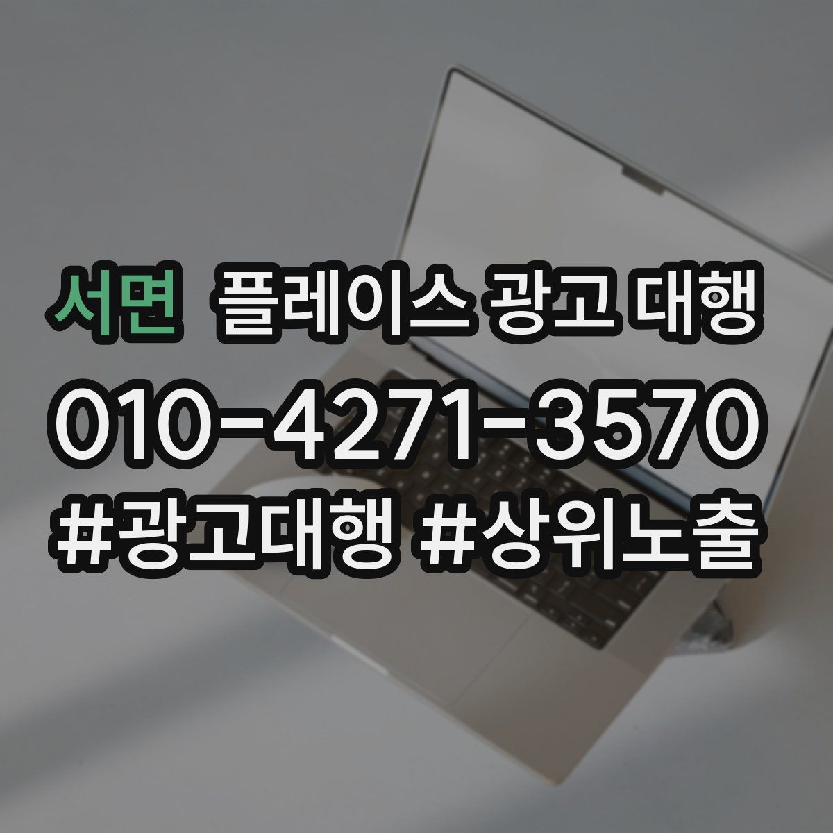 서면 플레이스 광고 대행