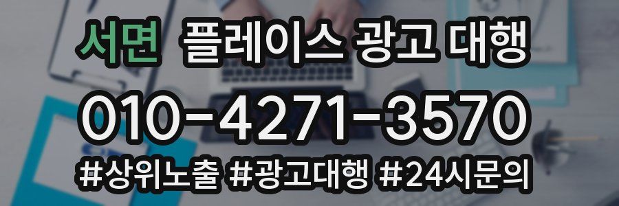 서면 플레이스 광고 대행