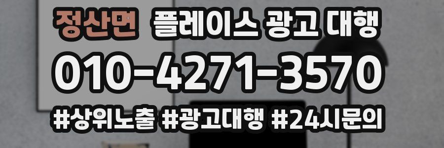정산면 플레이스 광고 대행