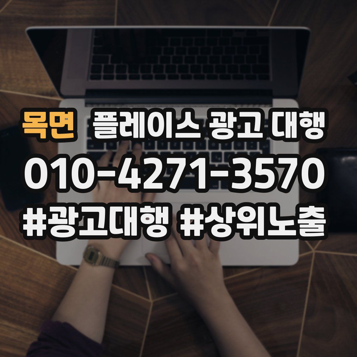 목면 플레이스 광고 대행