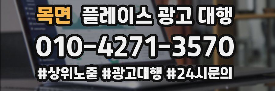 목면 플레이스 광고 대행
