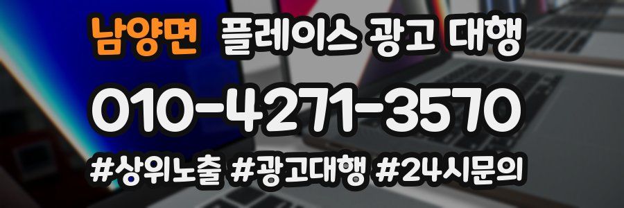 남양면 플레이스 광고 대행