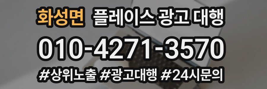 화성면 플레이스 광고 대행