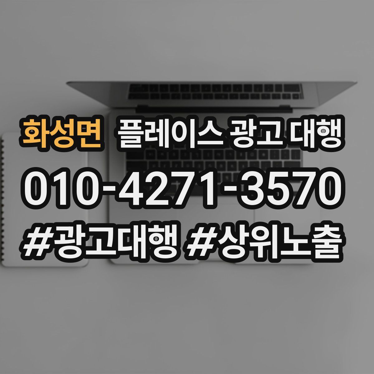 화성면 플레이스 광고 대행