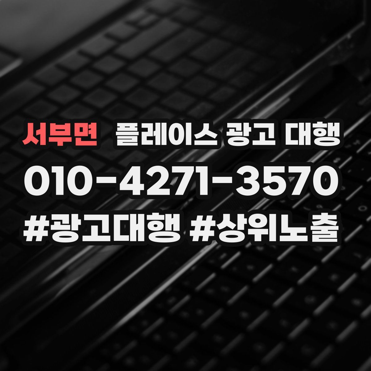 서부면 플레이스 광고 대행