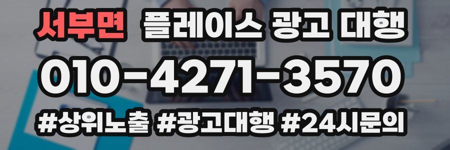 서부면 플레이스 광고 대행