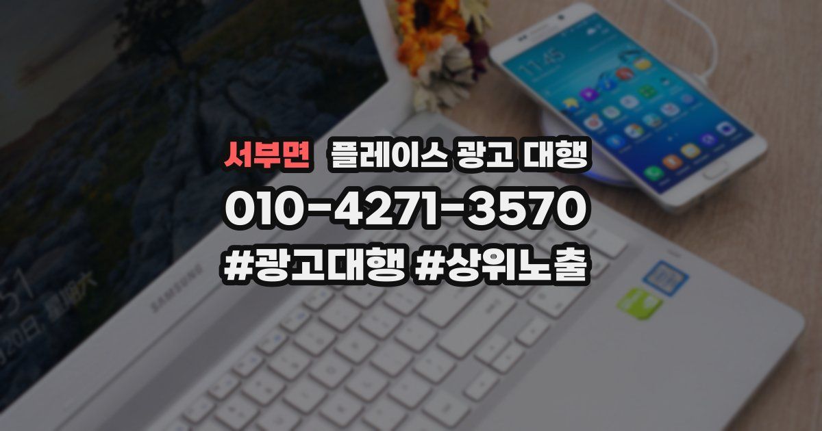 서부면 플레이스 광고 대행