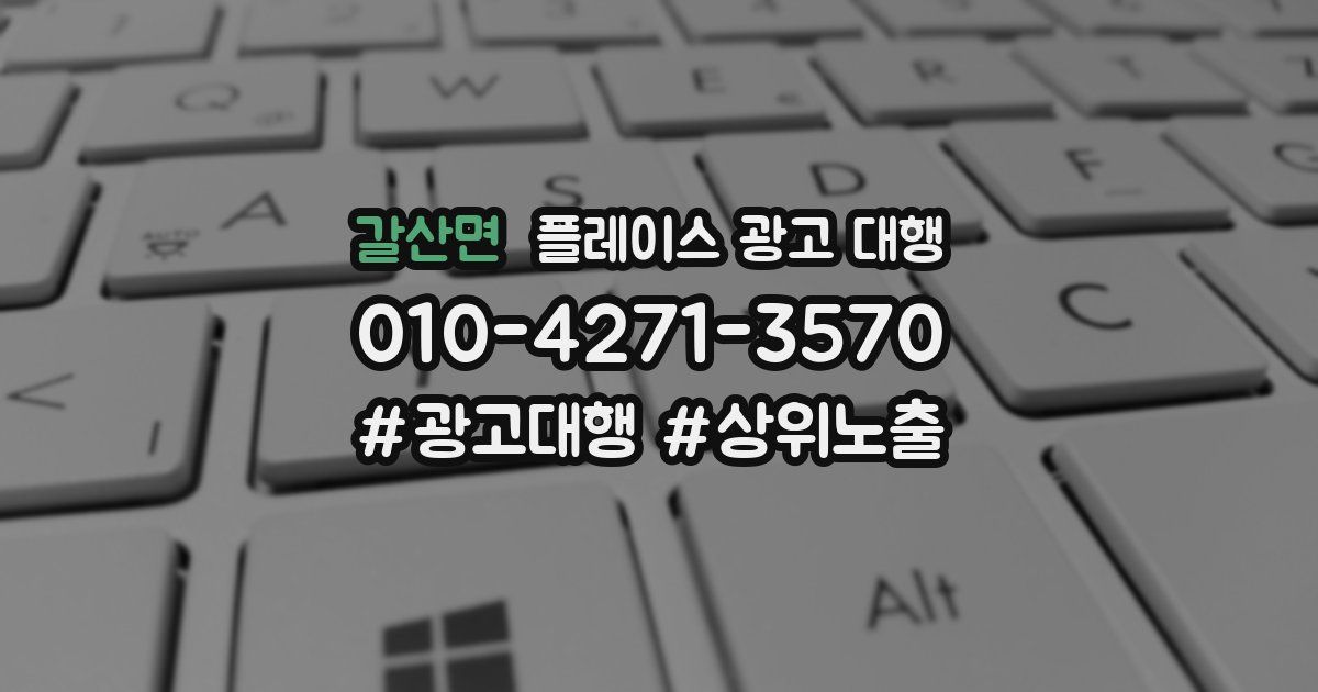 갈산면 플레이스 광고 대행