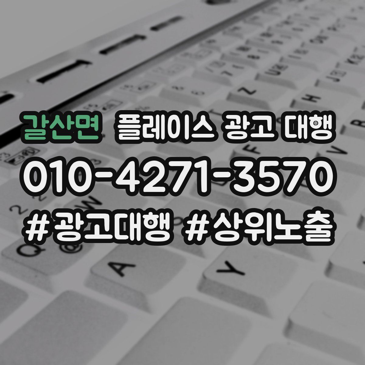 갈산면 플레이스 광고 대행