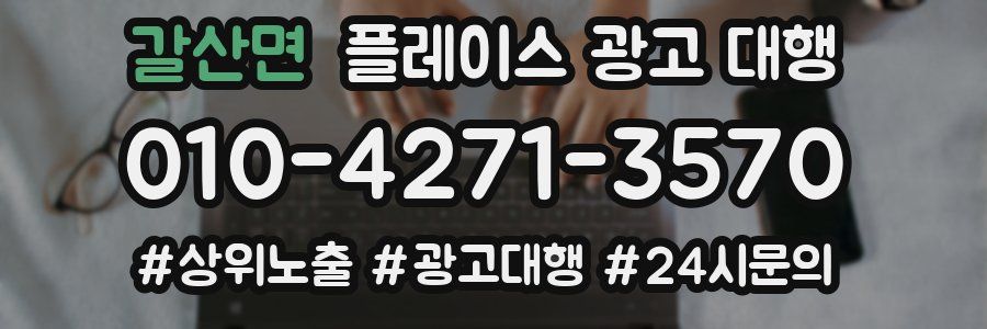 갈산면 플레이스 광고 대행
