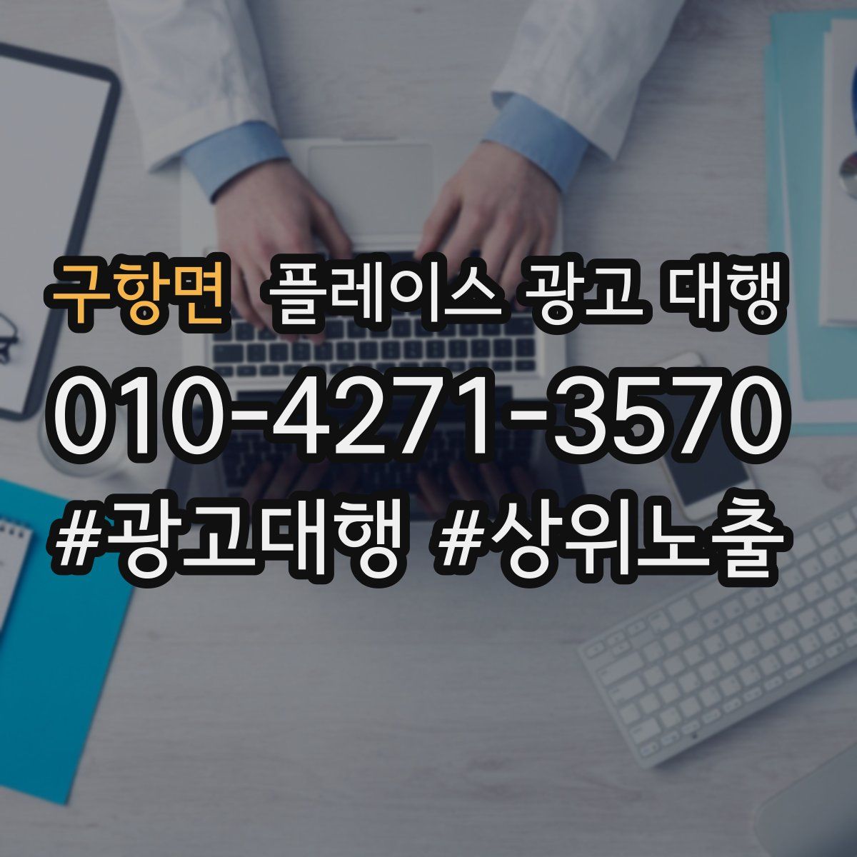 구항면 플레이스 광고 대행