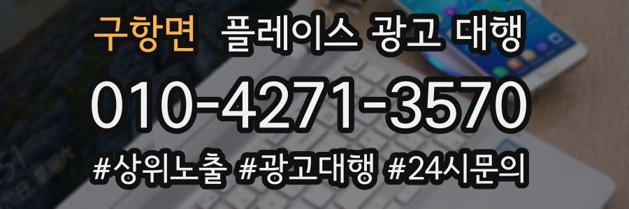 구항면 플레이스 광고 대행