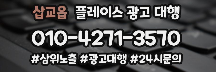 삽교읍 플레이스 광고 대행