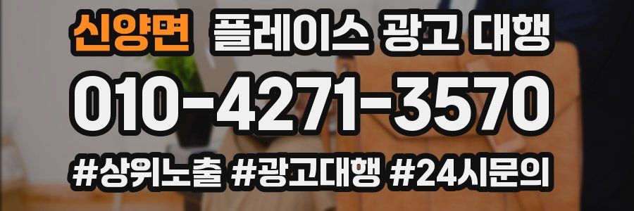 신양면 플레이스 광고 대행