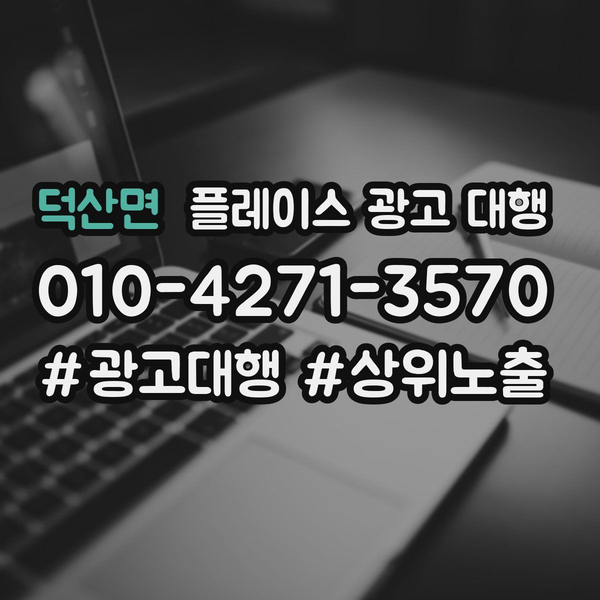덕산면 플레이스 광고 대행