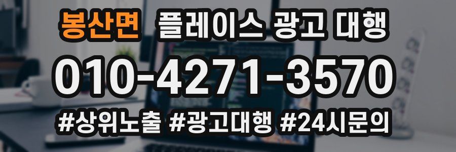 봉산면 플레이스 광고 대행