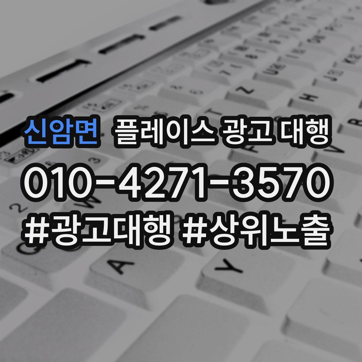 신암면 플레이스 광고 대행